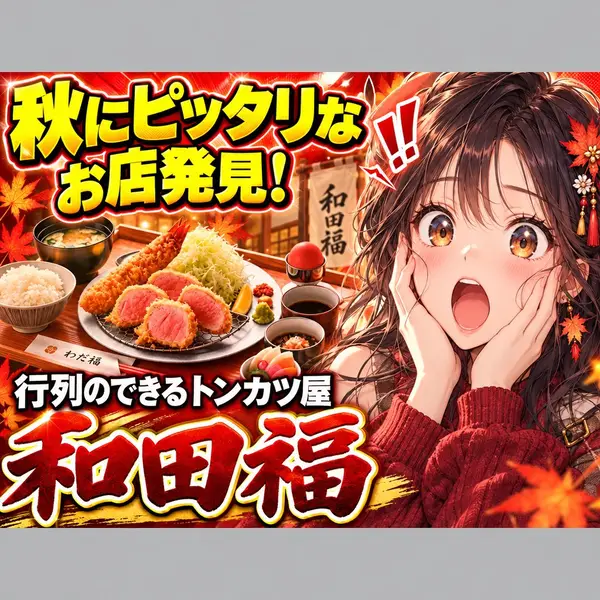 动漫风 YouTube 缩略图：秋日炸猪排 — Nano Banana 2.1