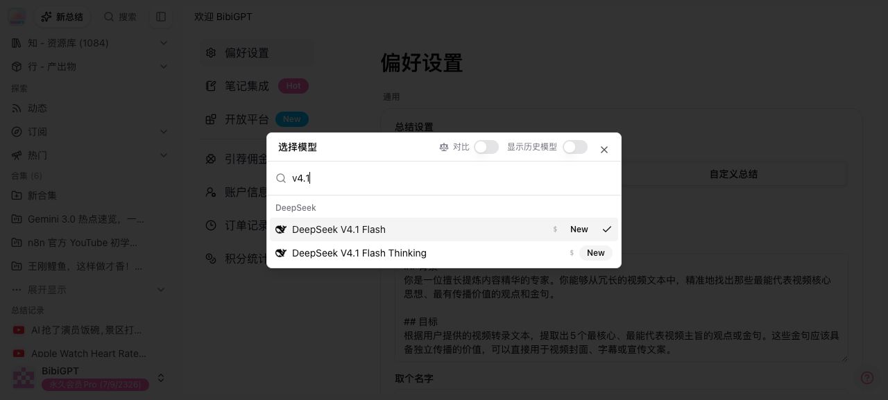 DeepSeek V4.1 Flash 来了：BibiGPT 第一时间接入，音视频总结可在选择器里直接用（2026 年 9 月）