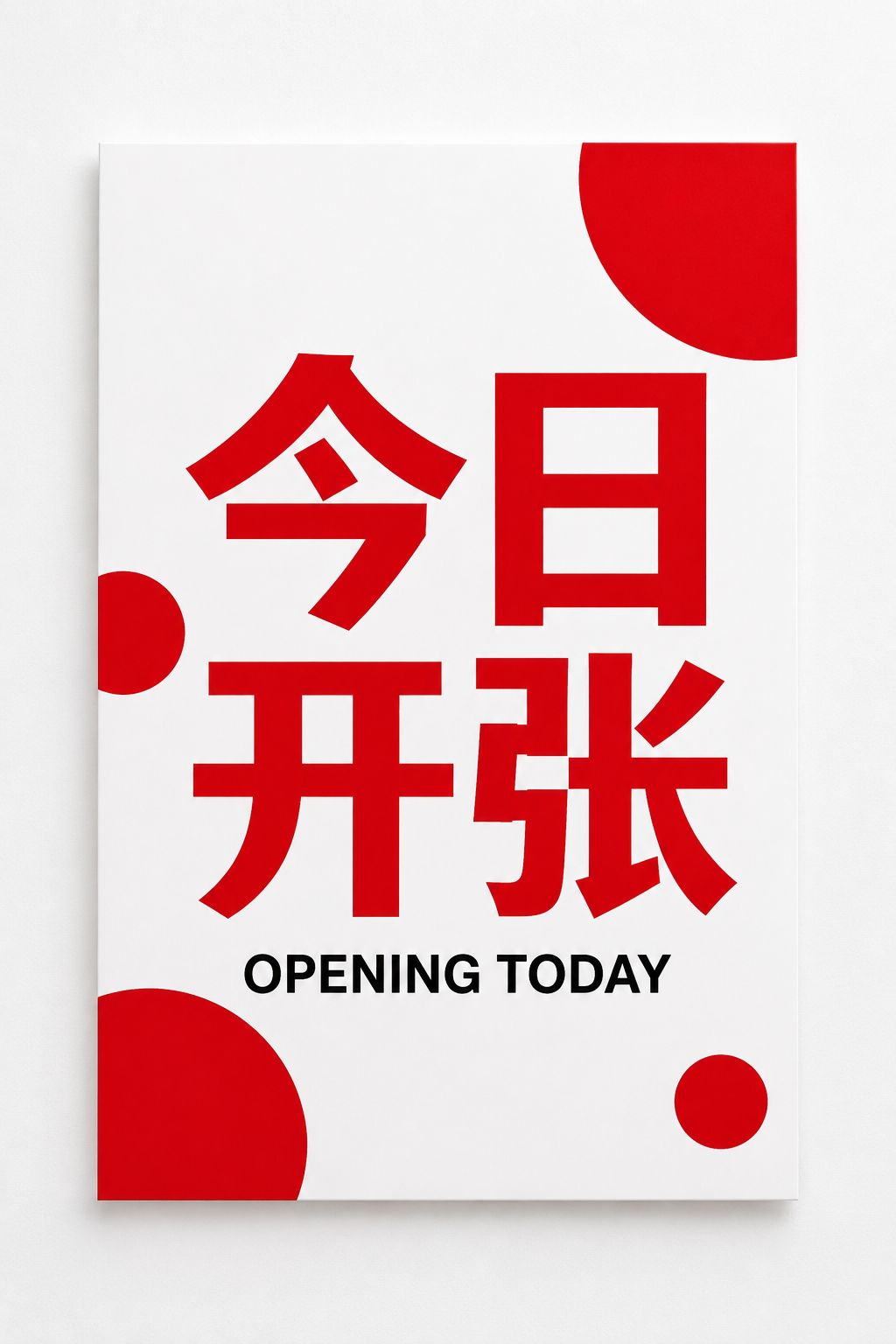GPT Image 2 live Chinese opening poster, 今日开张
