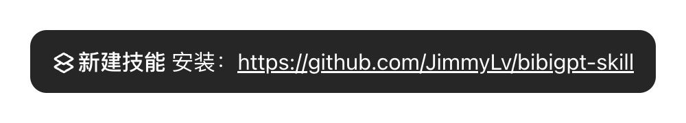 One-line install of bibigpt-skill in a Doubao Work chat