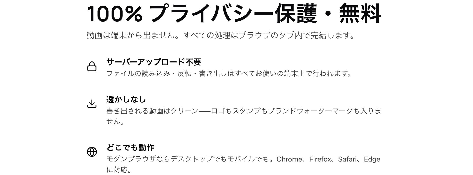 ReverseFlow の特長(ブラウザ内処理・透かしなし・無料)
