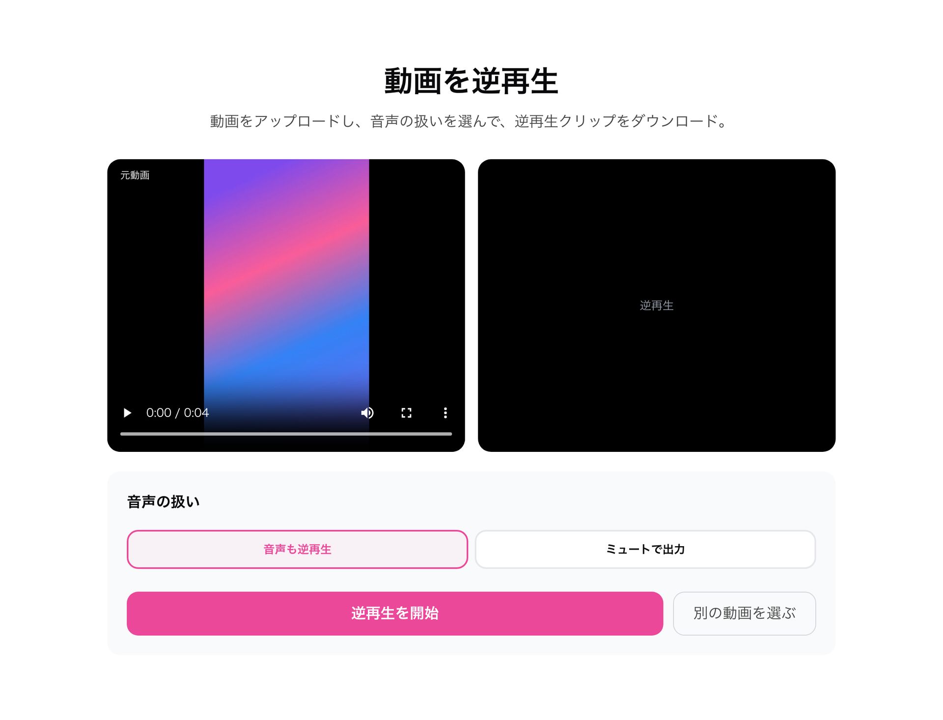 ReverseFlow の逆再生コントロール(音声の扱いを選ぶ)