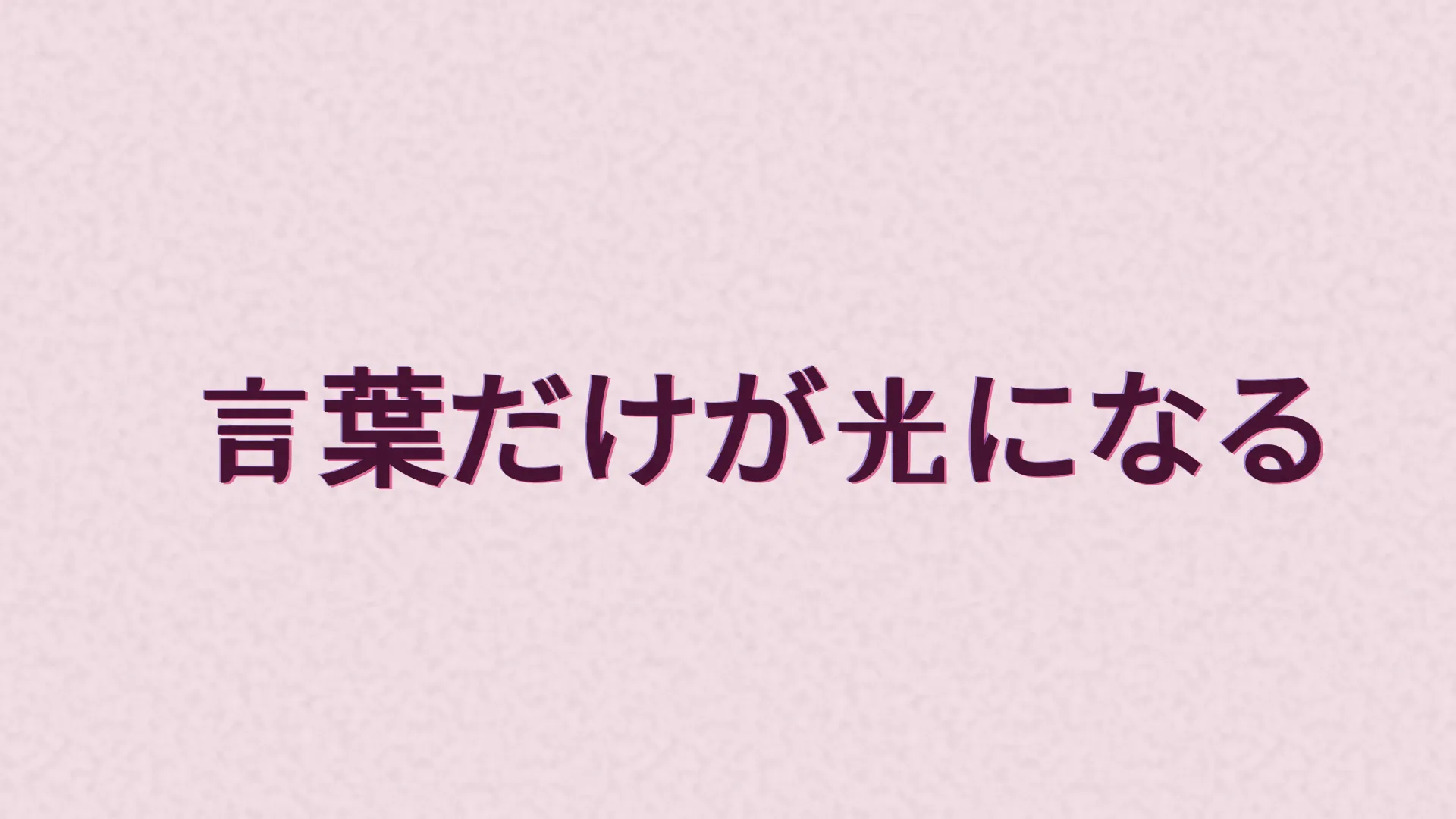 日文文字PV画面：歌词“言葉だけが光になる”以梅紫色字体排在柔和的粉色颗粒背景上