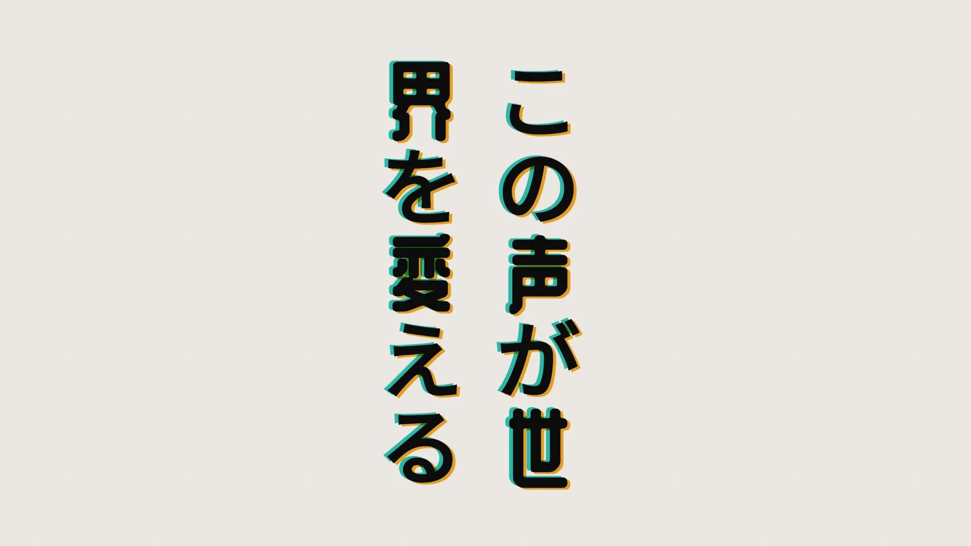 日文文字PV画面：歌词“この声が世界を変える”分两列竖排